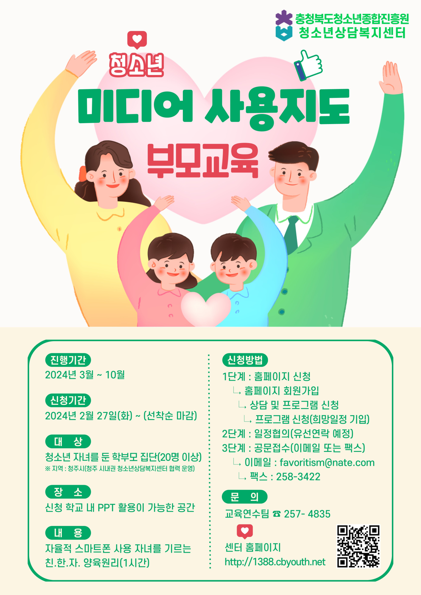 충청북도청소년종합진흥원_청소년 미디어 사용지도 부모교육 포스터_1